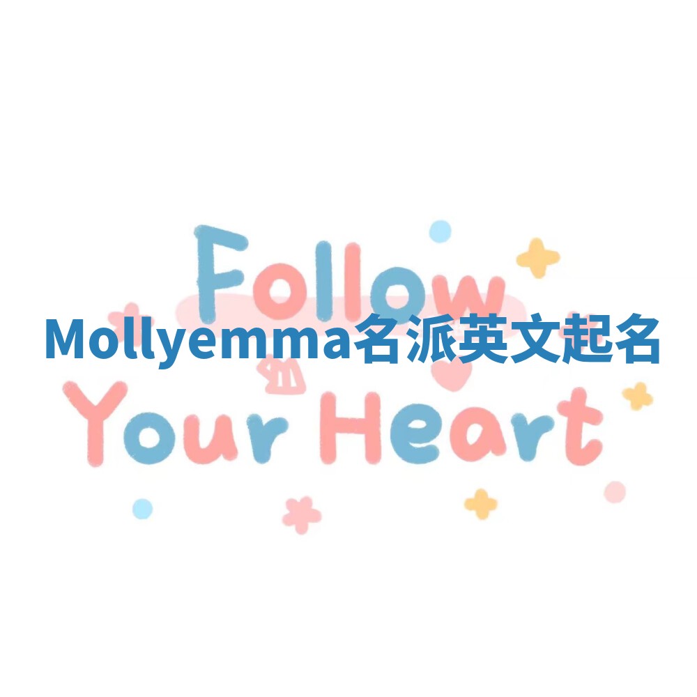 Mollyemma名派英文起名