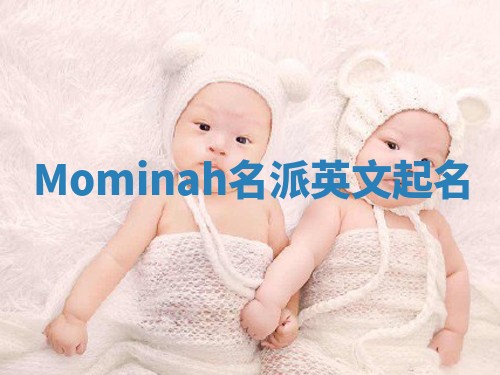 Mominah名派英文起名