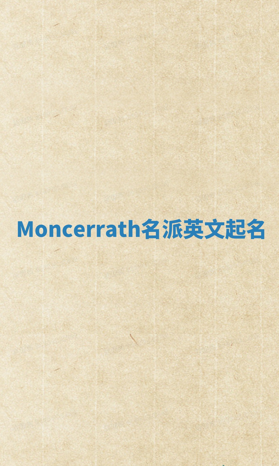 Moncerrath名派英文起名