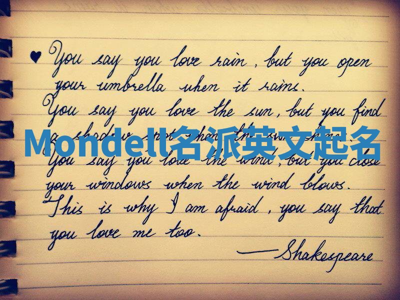 Mondell名派英文起名