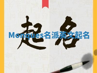 Monques名派英文起名