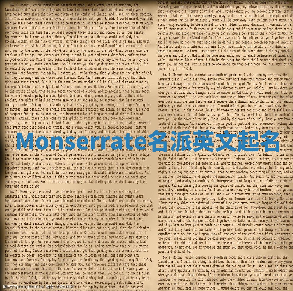 Monserrate名派英文起名