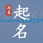 Monterion名派英文起名