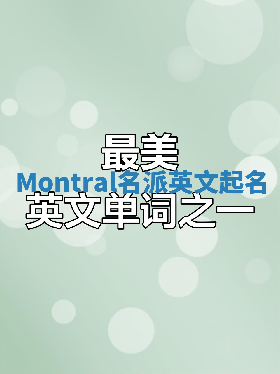 Montral名派英文起名