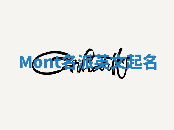 Mont名派英文起名