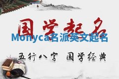 Monyca名派英文起名
