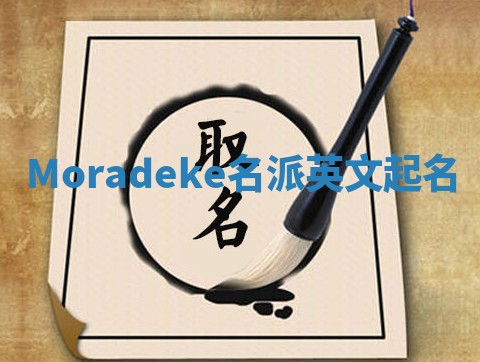 Moradeke名派英文起名