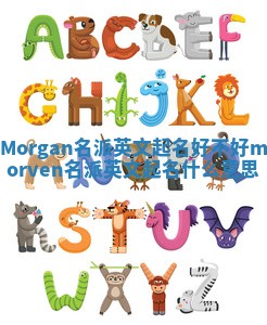 Morgan名派英文起名好不好 morven名派英文起名什么意思