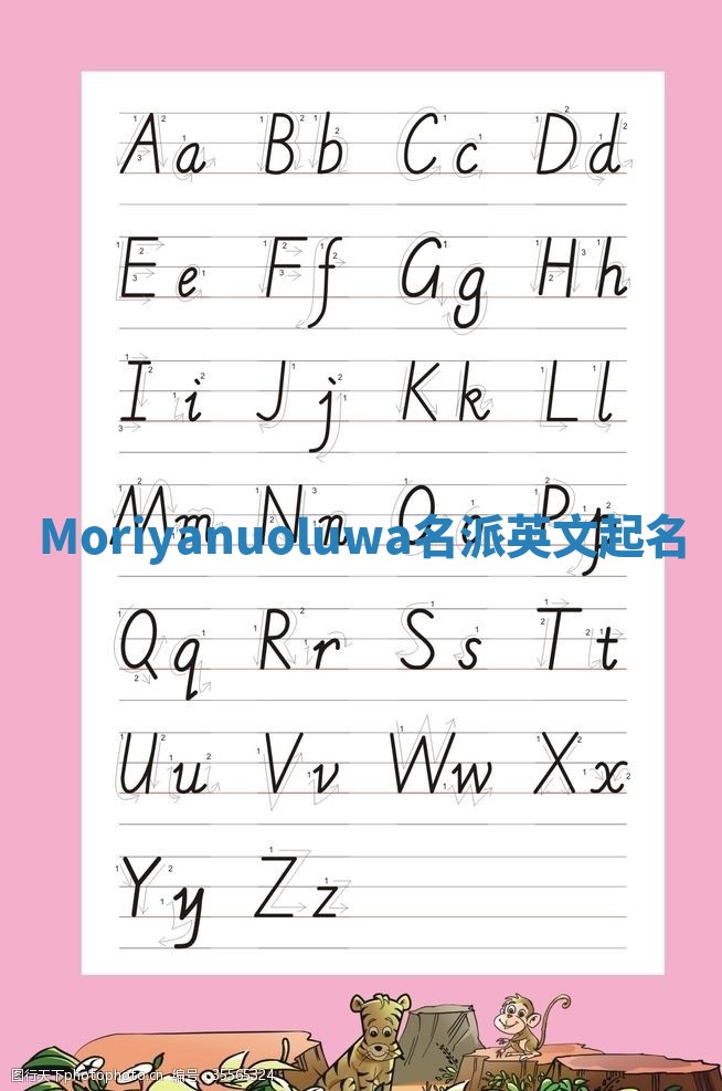 Moriyanuoluwa名派英文起名