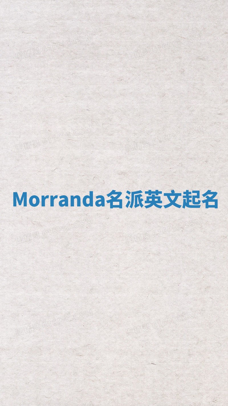 Morranda名派英文起名
