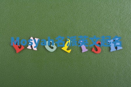 Mosyah名派英文起名