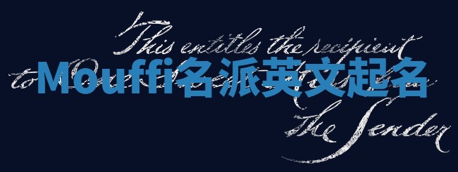 Mouffi名派英文起名