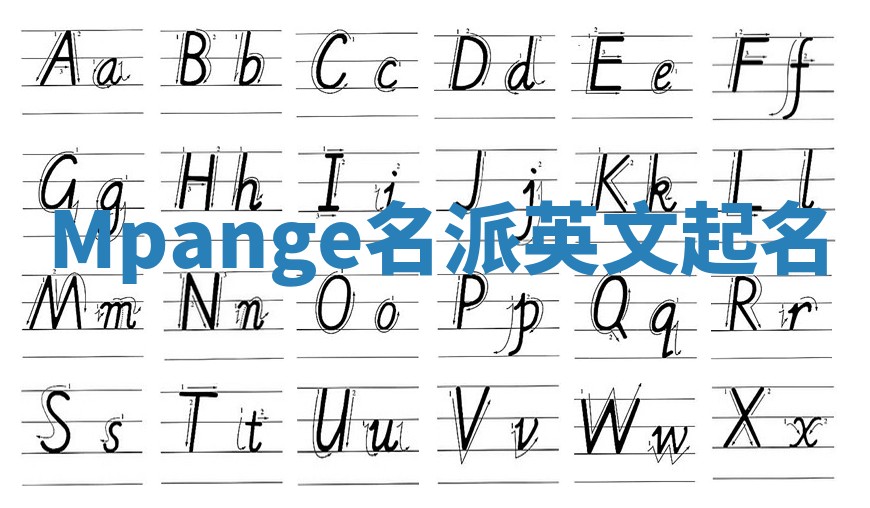 Mpange名派英文起名