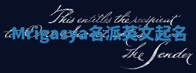 Mrigasya名派英文起名