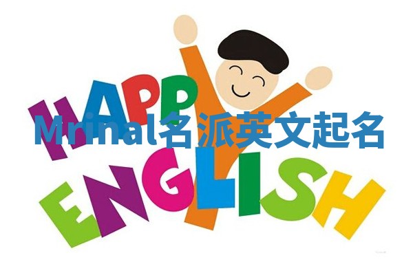 Mrinal名派英文起名
