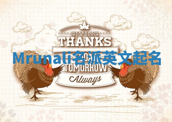 Mrunali名派英文起名