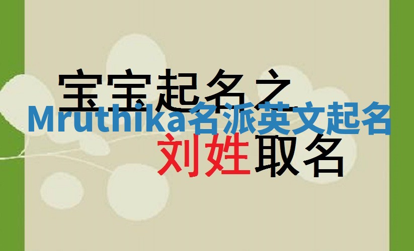 Mruthika名派英文起名