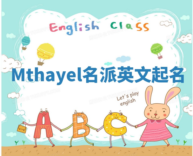 Mthayel名派英文起名