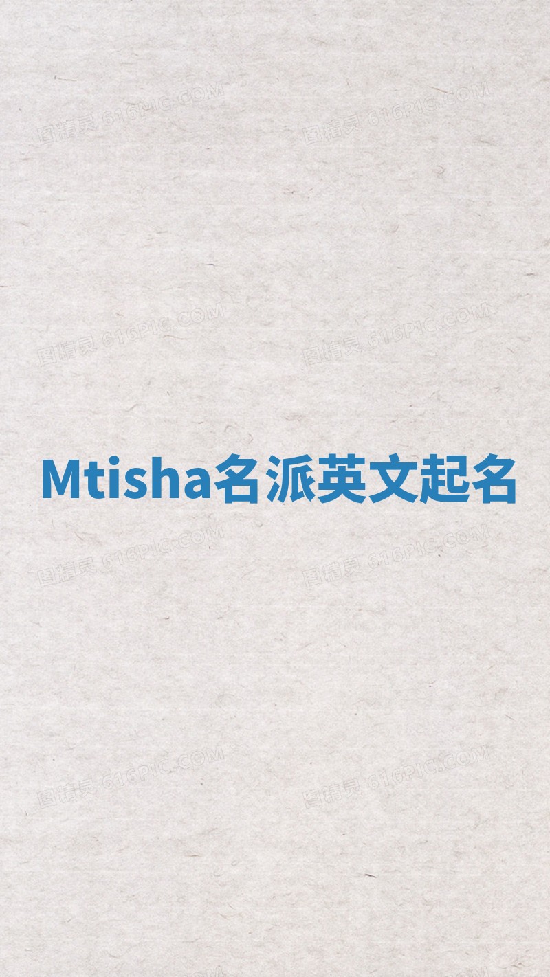 Mtisha名派英文起名