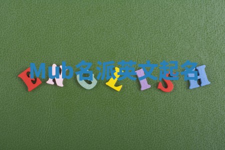 Mub名派英文起名