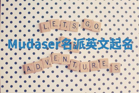 Mudaser名派英文起名
