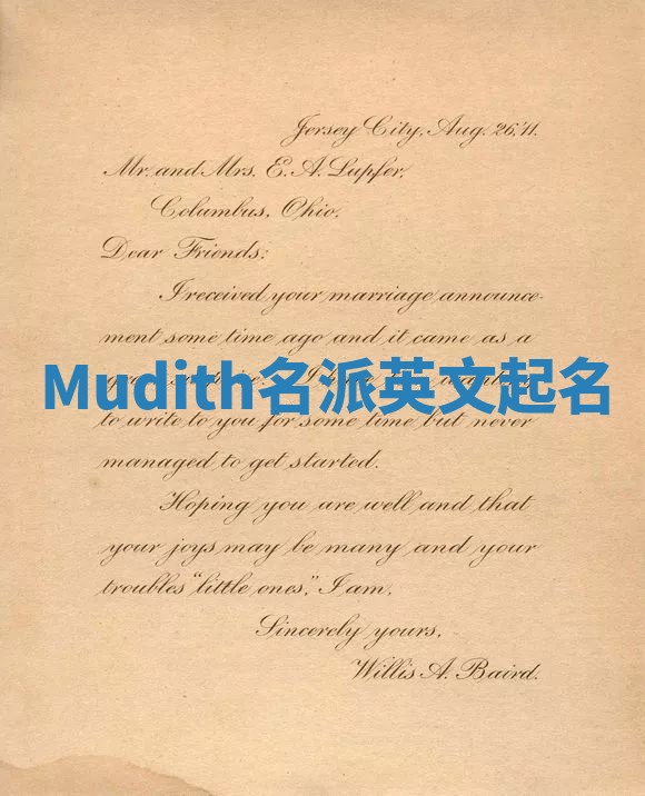 Mudith名派英文起名