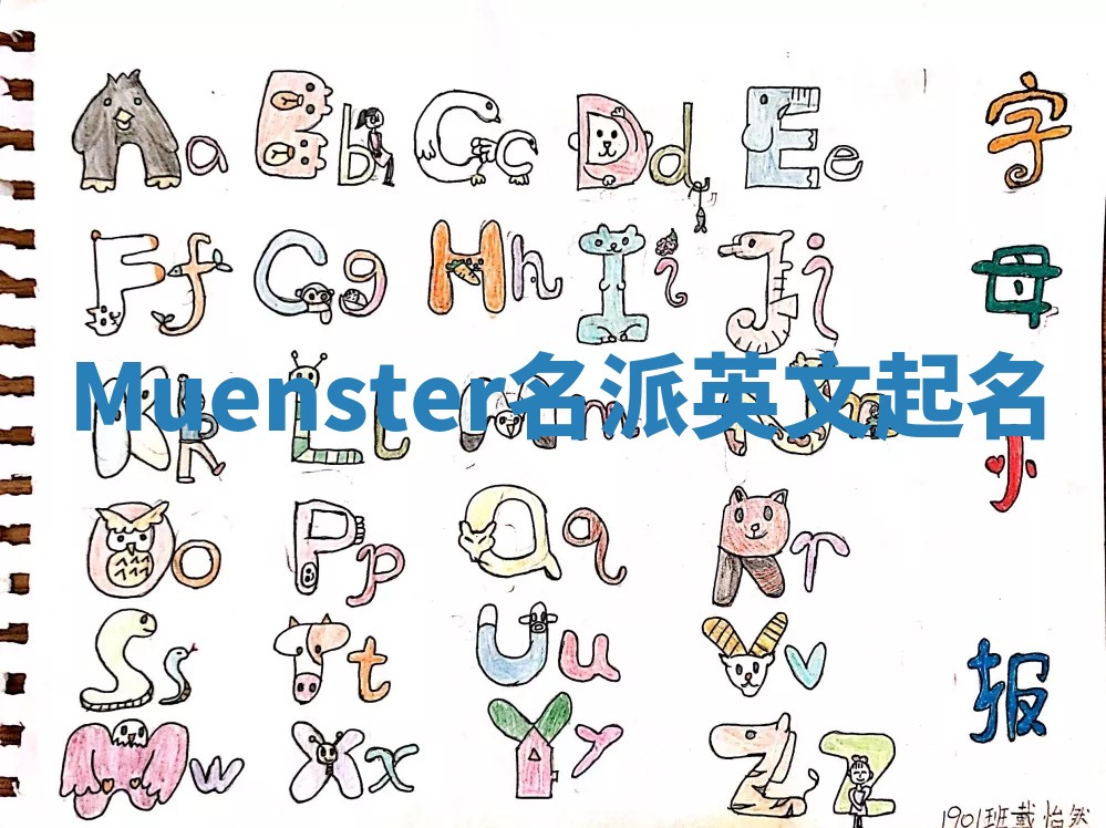 Muenster名派英文起名