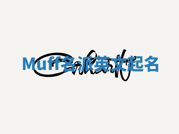 Muff名派英文起名