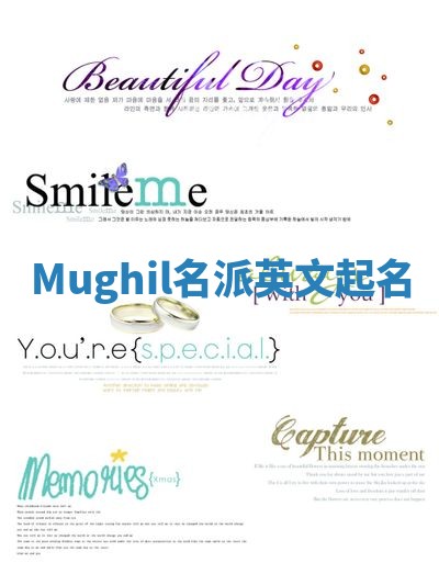 Mughil名派英文起名