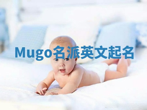 Mugo名派英文起名