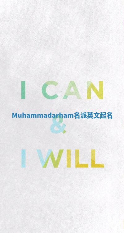 Muhammadarham名派英文起名