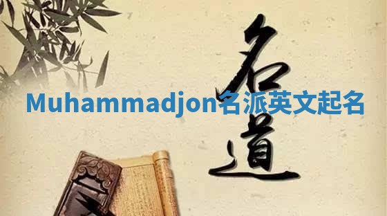 Muhammadjon名派英文起名