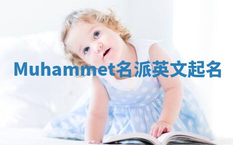 Muhammet名派英文起名