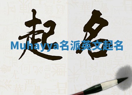 Muhayya名派英文起名