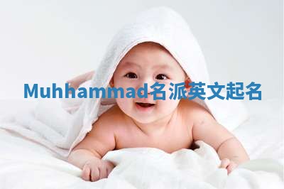 Muhhammad名派英文起名
