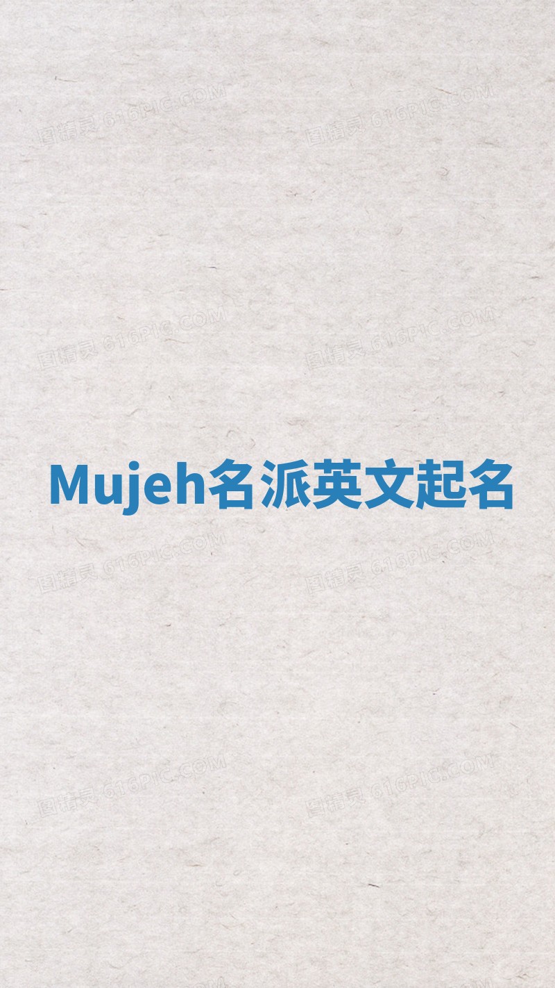 Mujeh名派英文起名