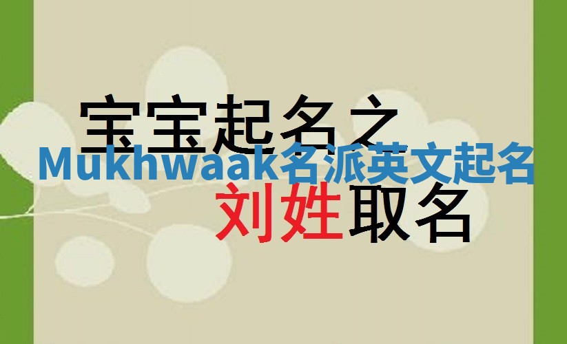 Mukhwaak名派英文起名