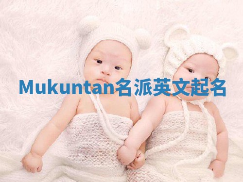 Mukuntan名派英文起名