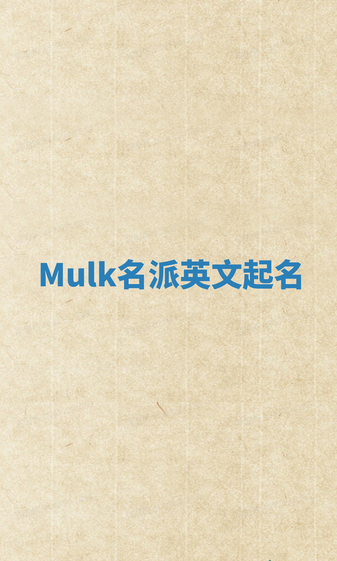Mulk名派英文起名