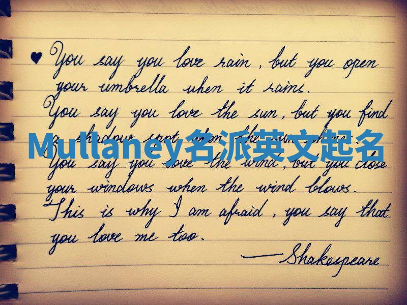 Mullaney名派英文起名