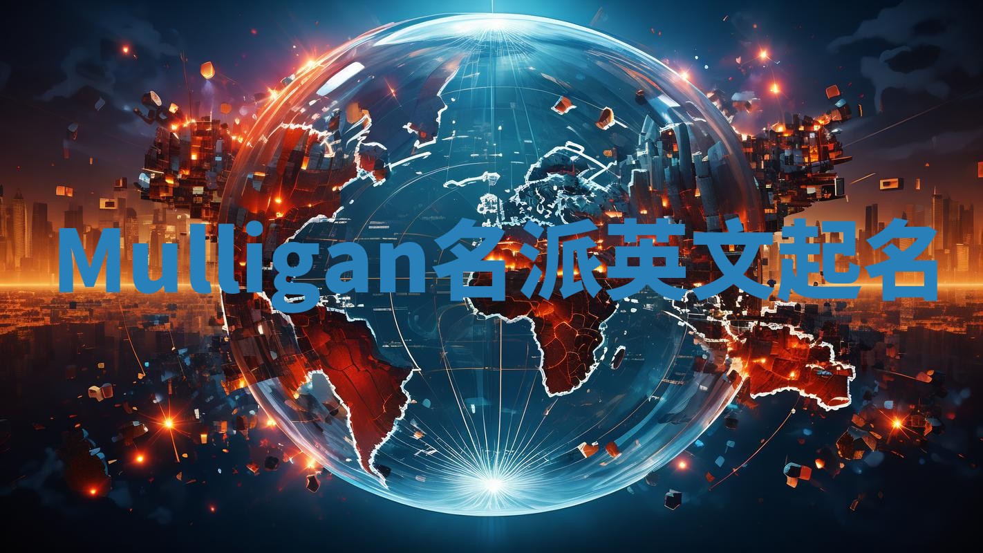 Mulligan名派英文起名