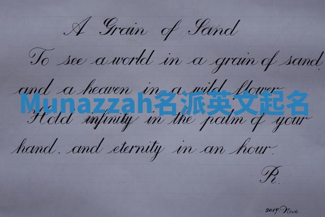 Munazzah名派英文起名