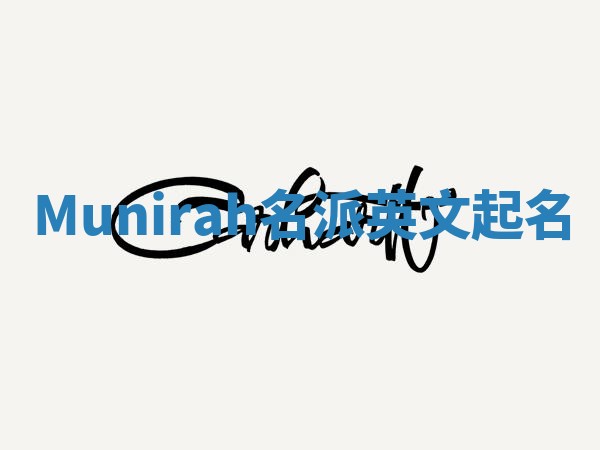 Munirah名派英文起名