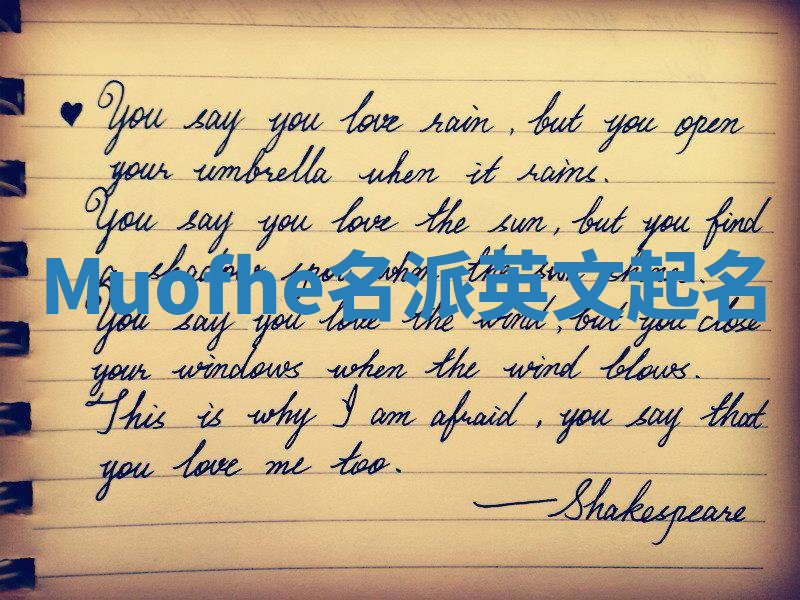 Muofhe名派英文起名