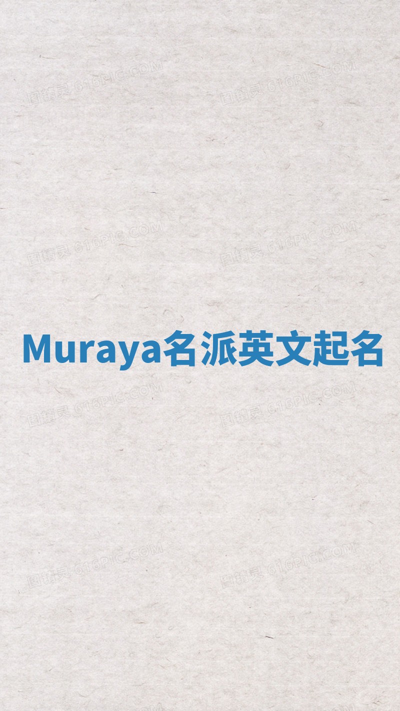 Muraya名派英文起名