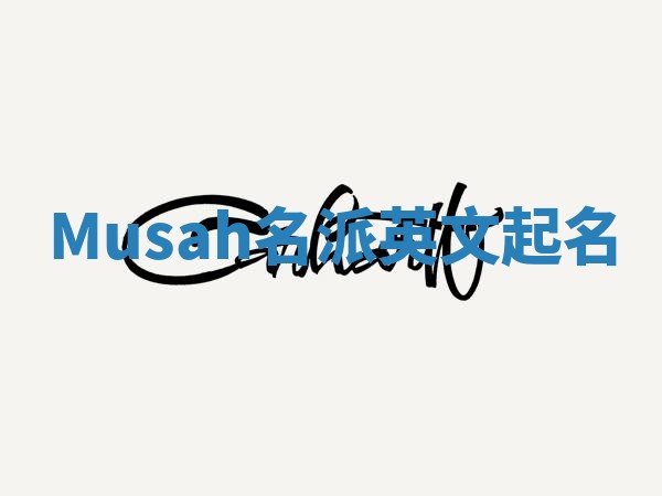 Musah名派英文起名