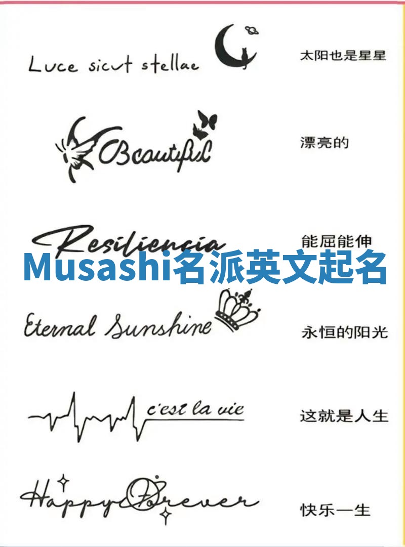 Musashi名派英文起名