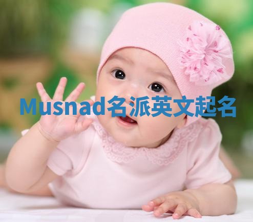 Musnad名派英文起名