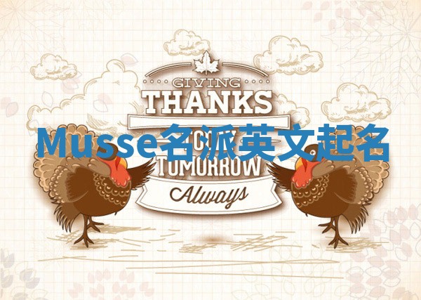 Musse名派英文起名