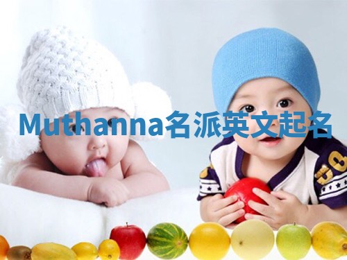 Muthanna名派英文起名